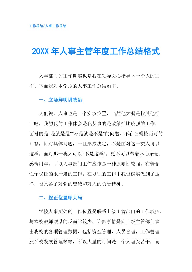 20XX年人事主管年度工作总结格式.doc_第1页