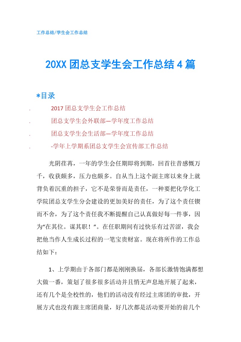 20XX团总支学生会工作总结4篇.doc_第1页