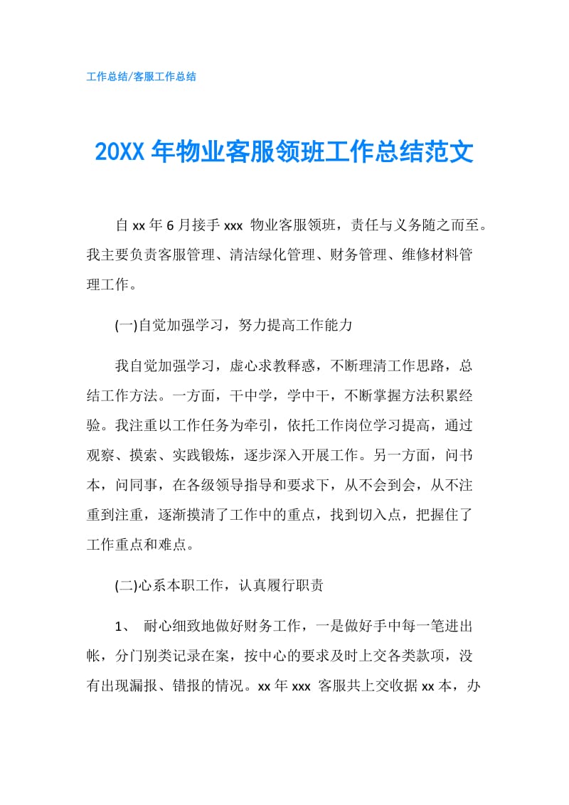 20XX年物业客服领班工作总结范文.doc_第1页