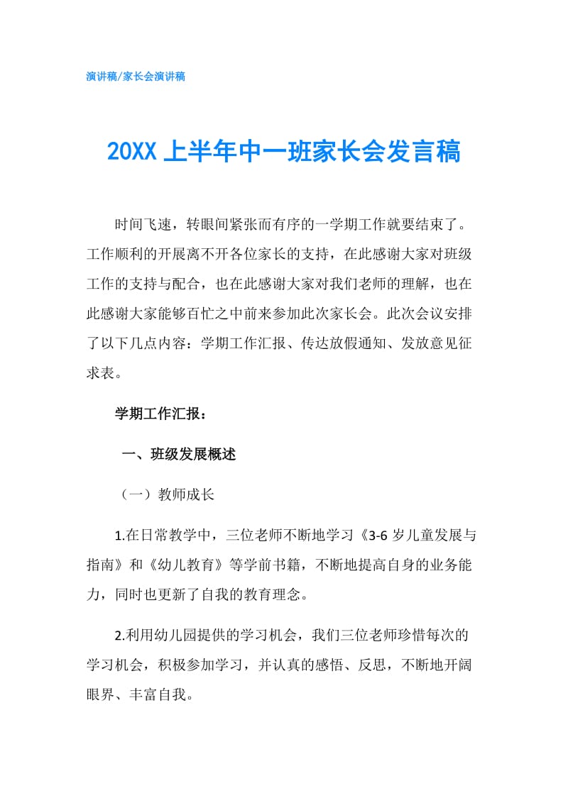 20XX上半年中一班家长会发言稿.doc_第1页