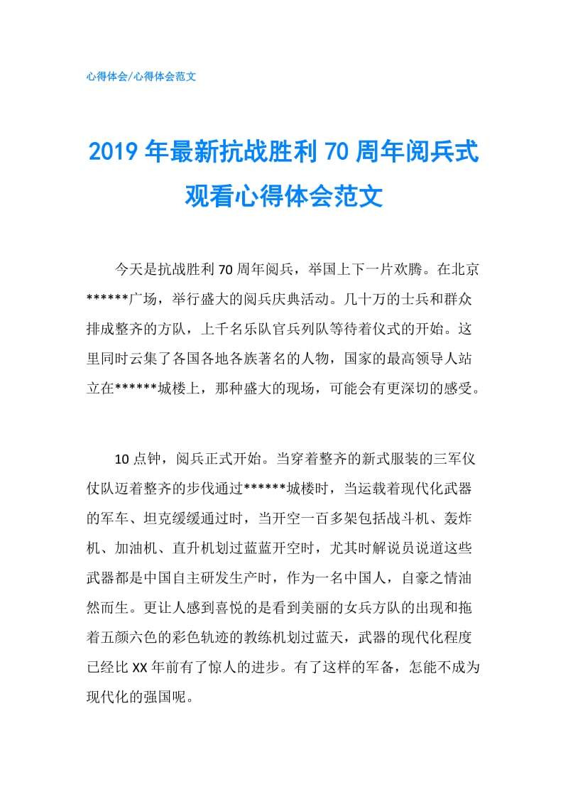 2019年最新抗战胜利70周年阅兵式观看心得体会范文.doc_第1页