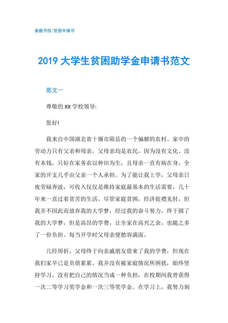 2019大学生贫困助学金申请书范文.doc_第1页