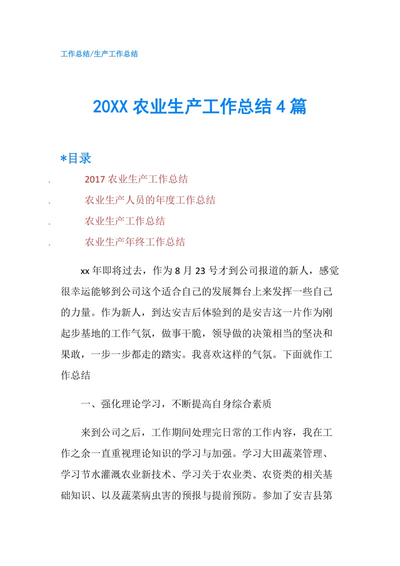 20XX农业生产工作总结4篇.doc_第1页