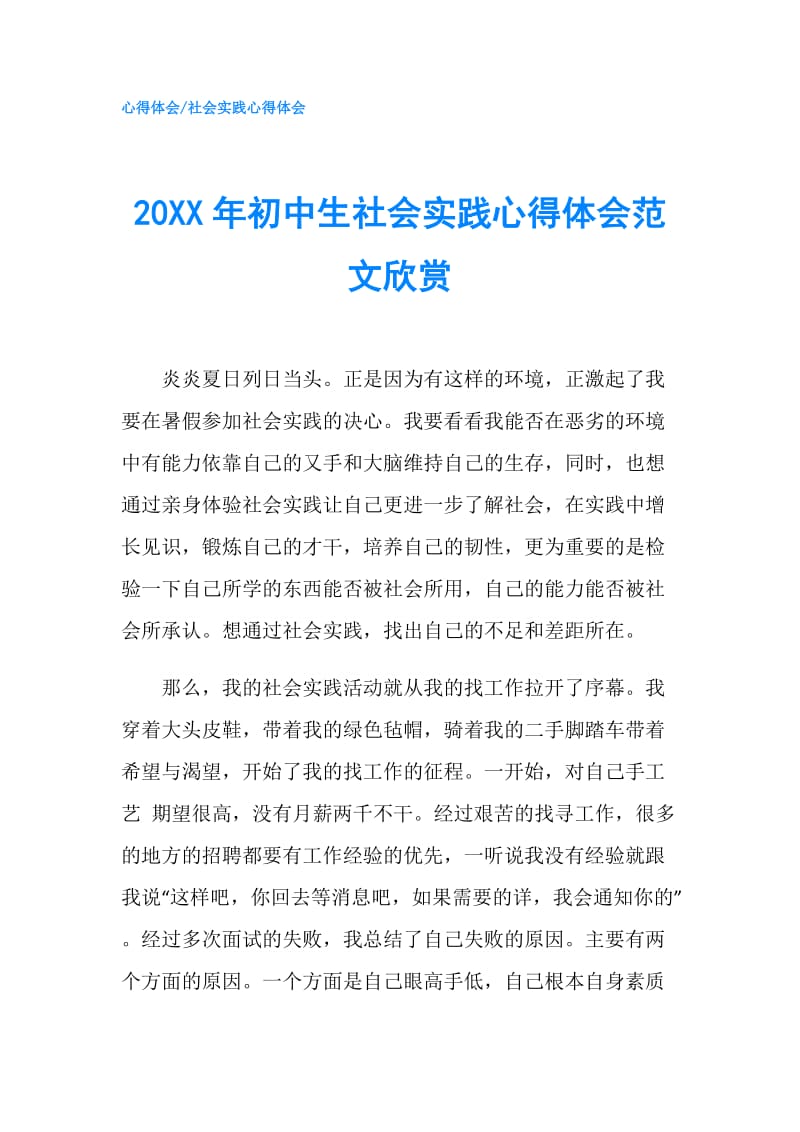 20XX年初中生社会实践心得体会范文欣赏.doc_第1页