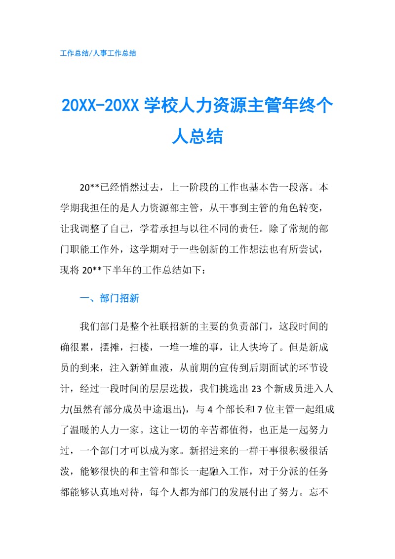 20XX-20XX学校人力资源主管年终个人总结.doc_第1页
