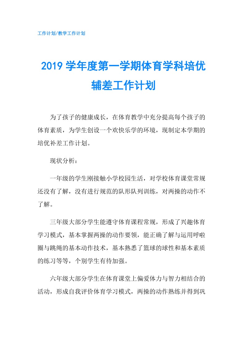 2019学年度第一学期体育学科培优辅差工作计划.doc_第1页