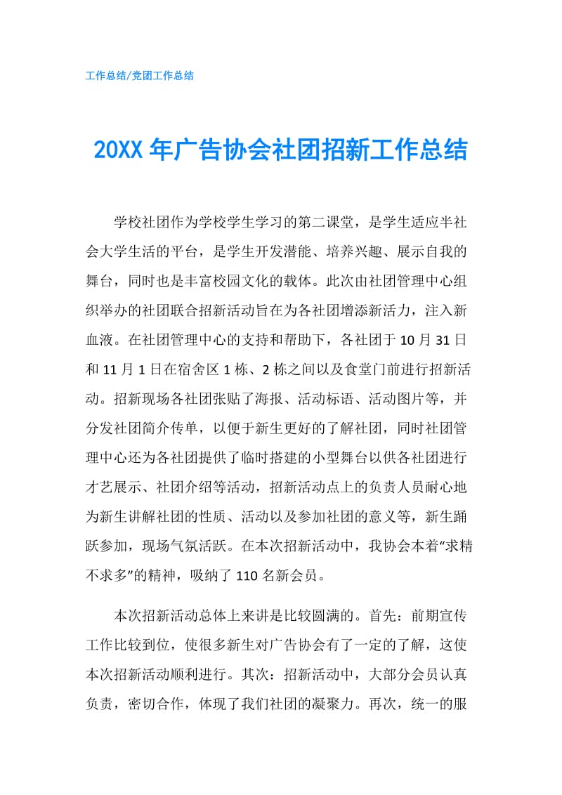 20XX年广告协会社团招新工作总结.doc_第1页