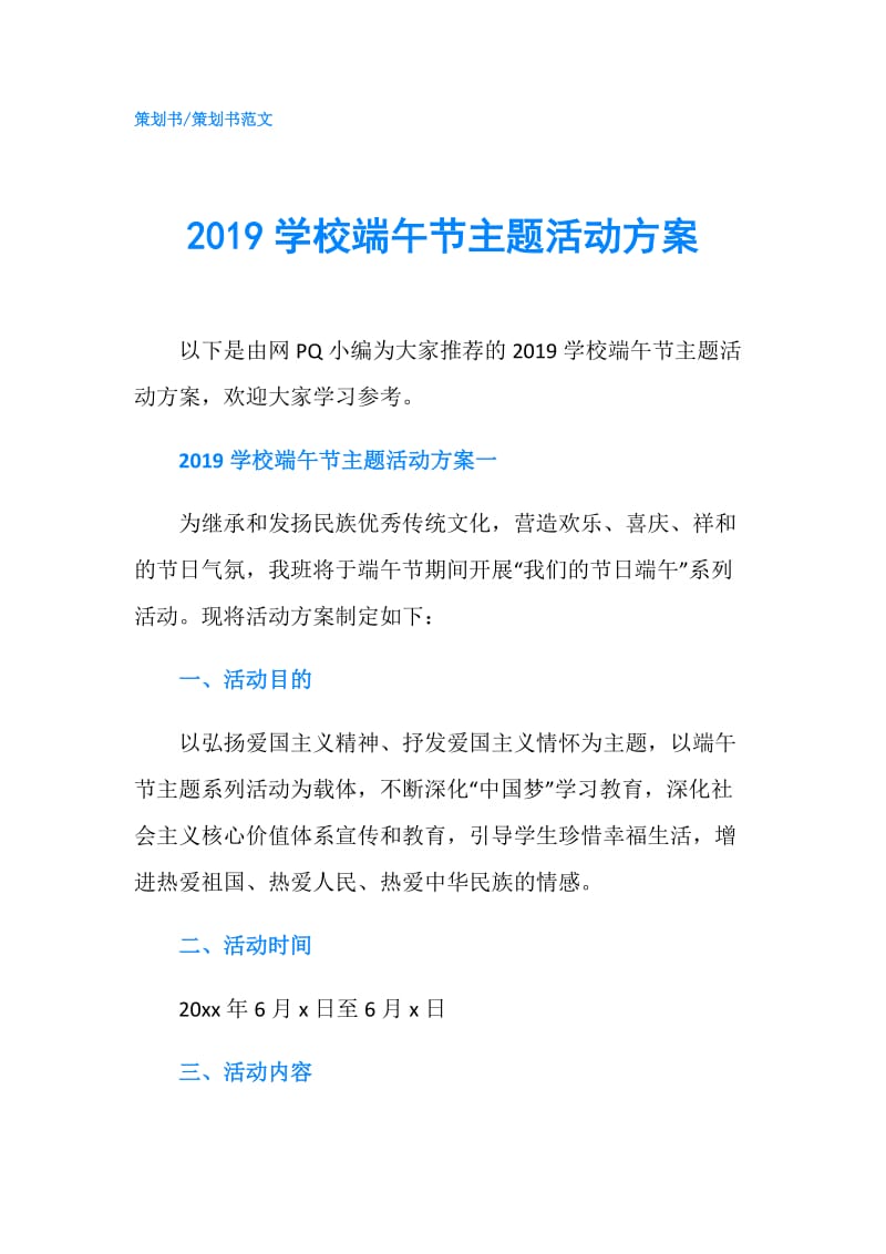 2019学校端午节主题活动方案.doc_第1页