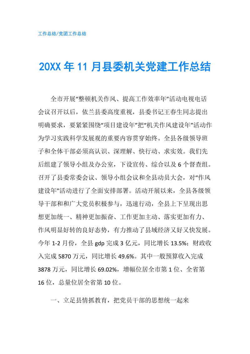 20XX年11月县委机关党建工作总结.doc_第1页