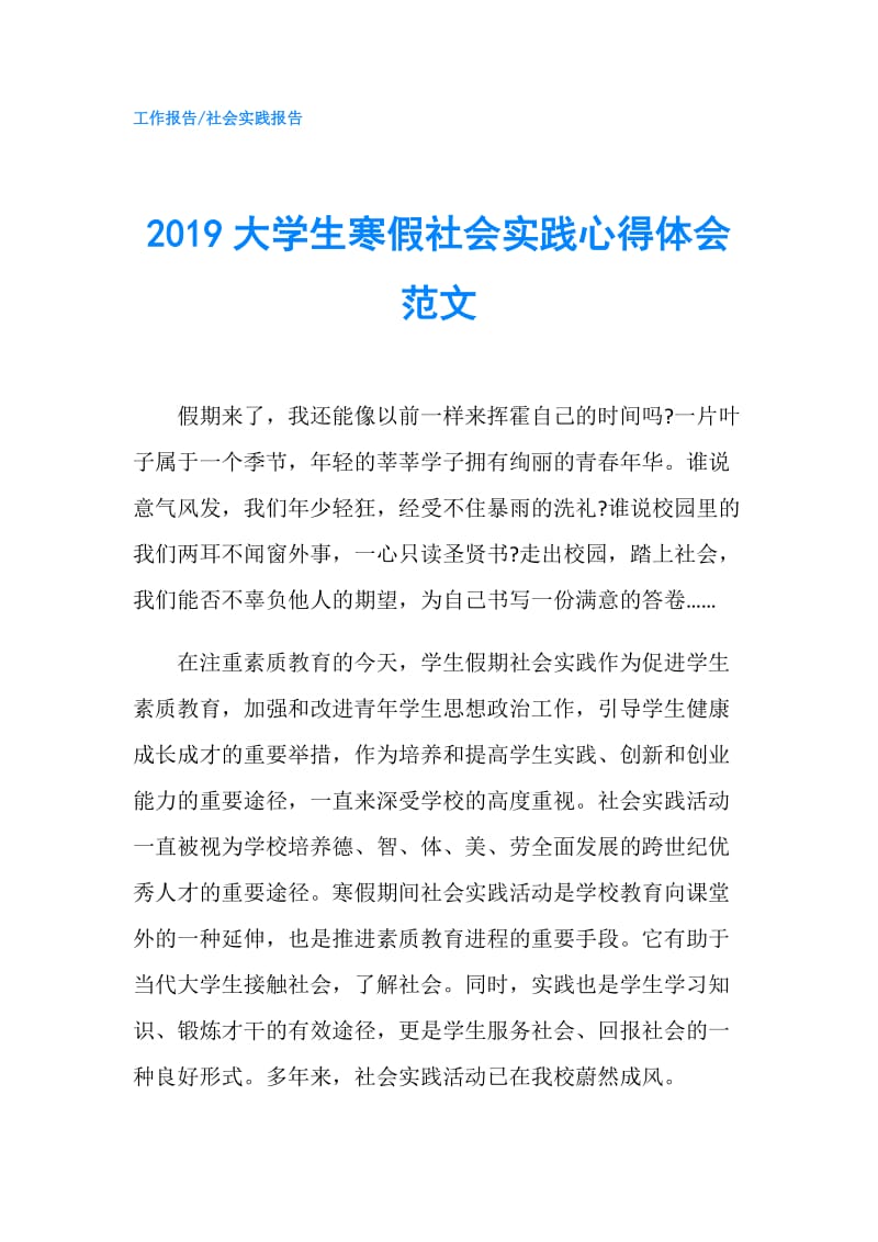 2019大学生寒假社会实践心得体会范文.doc_第1页