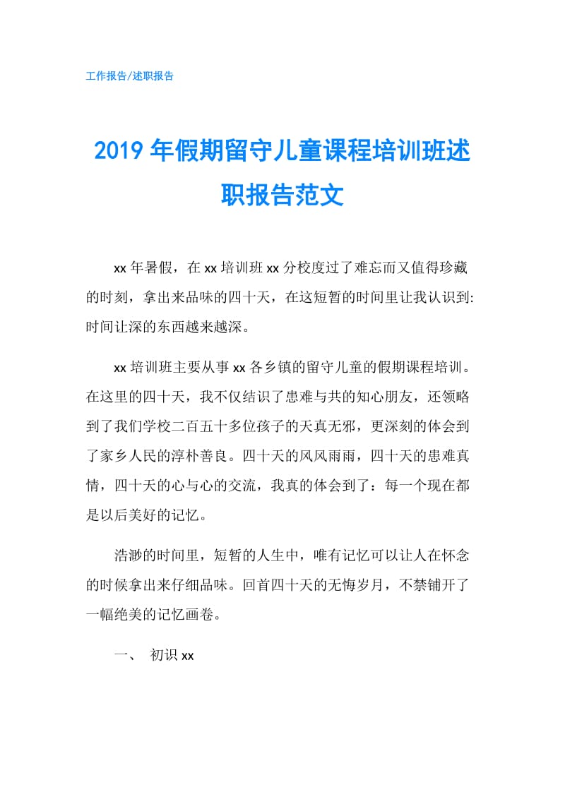 2019年假期留守儿童课程培训班述职报告范文.doc_第1页