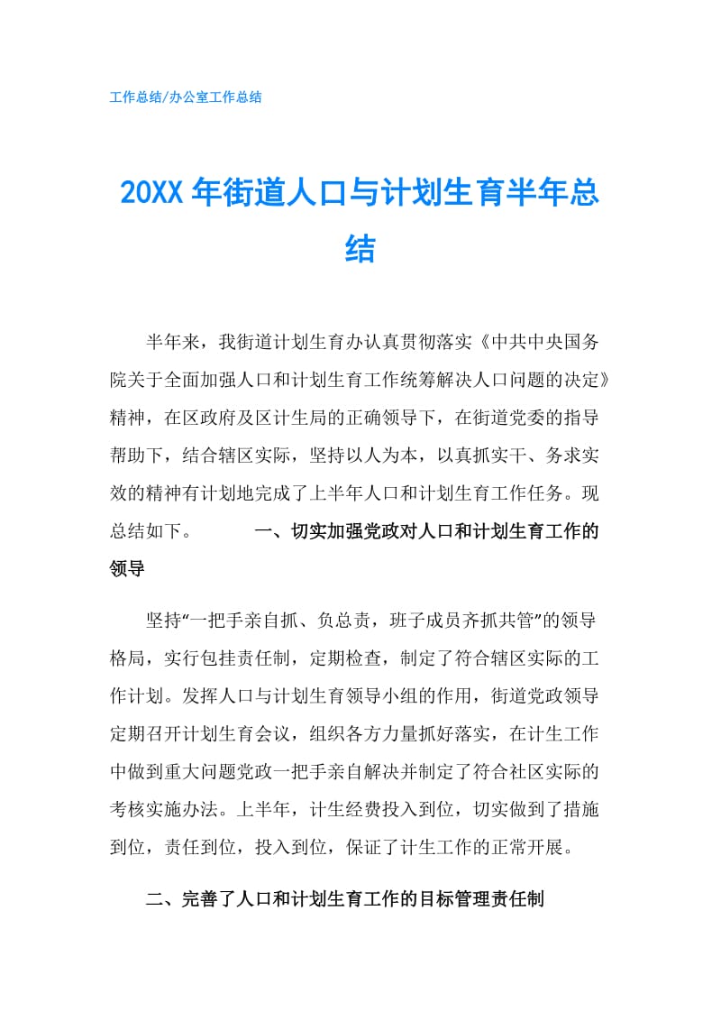 20XX年街道人口与计划生育半年总结.doc_第1页