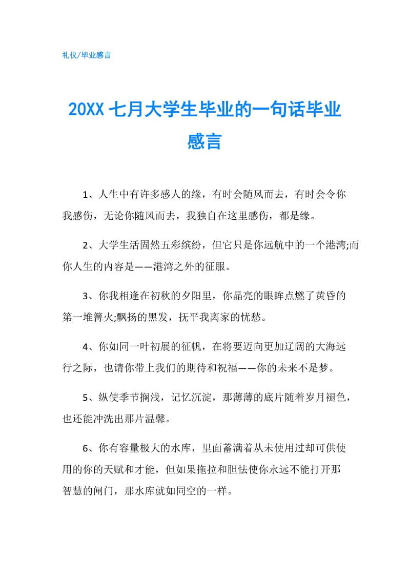 20XX七月大学生毕业的一句话毕业感言.doc_第1页