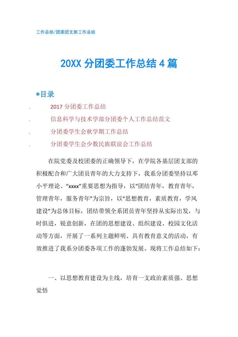 20XX分团委工作总结4篇.doc_第1页