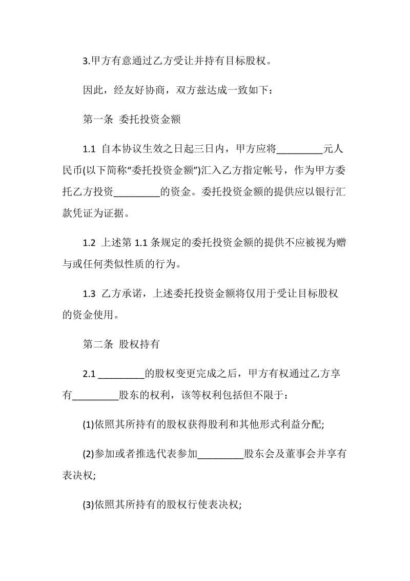 20XX委托投资合同.doc_第2页