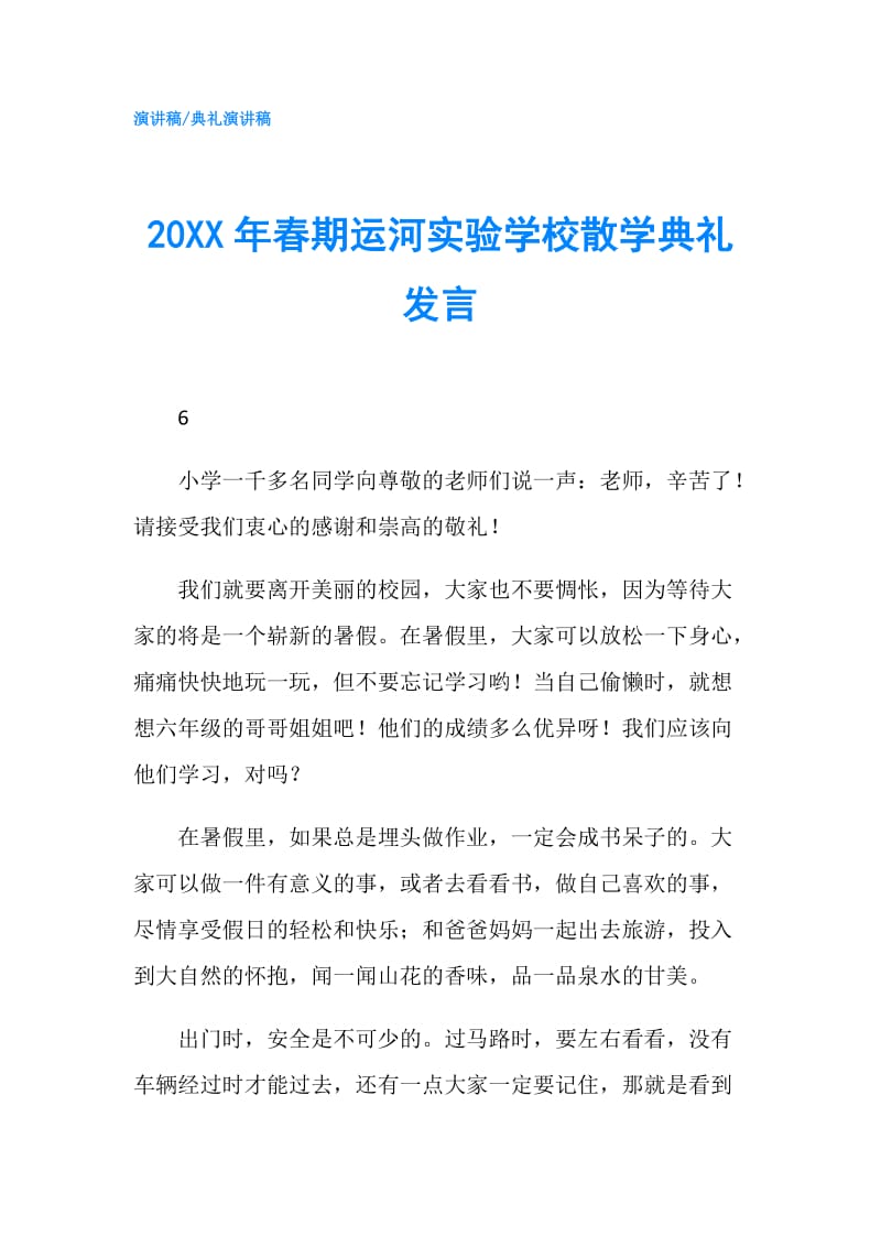 20XX年春期运河实验学校散学典礼发言.doc_第1页