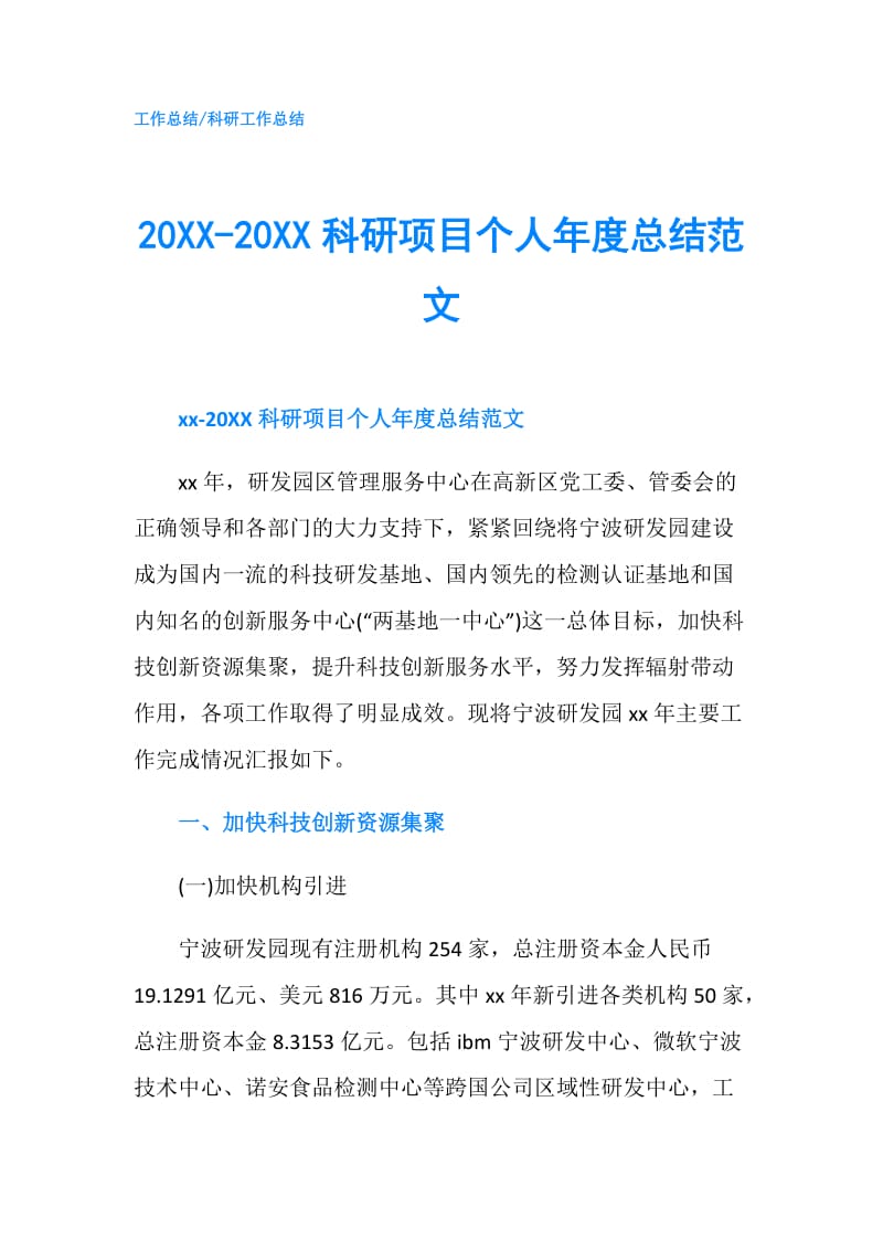 20XX-20XX科研项目个人年度总结范文.doc_第1页