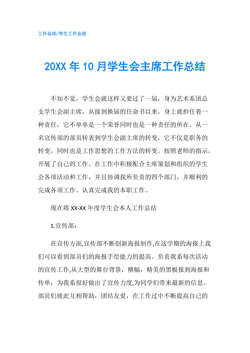 20XX年10月学生会主席工作总结.doc_第1页