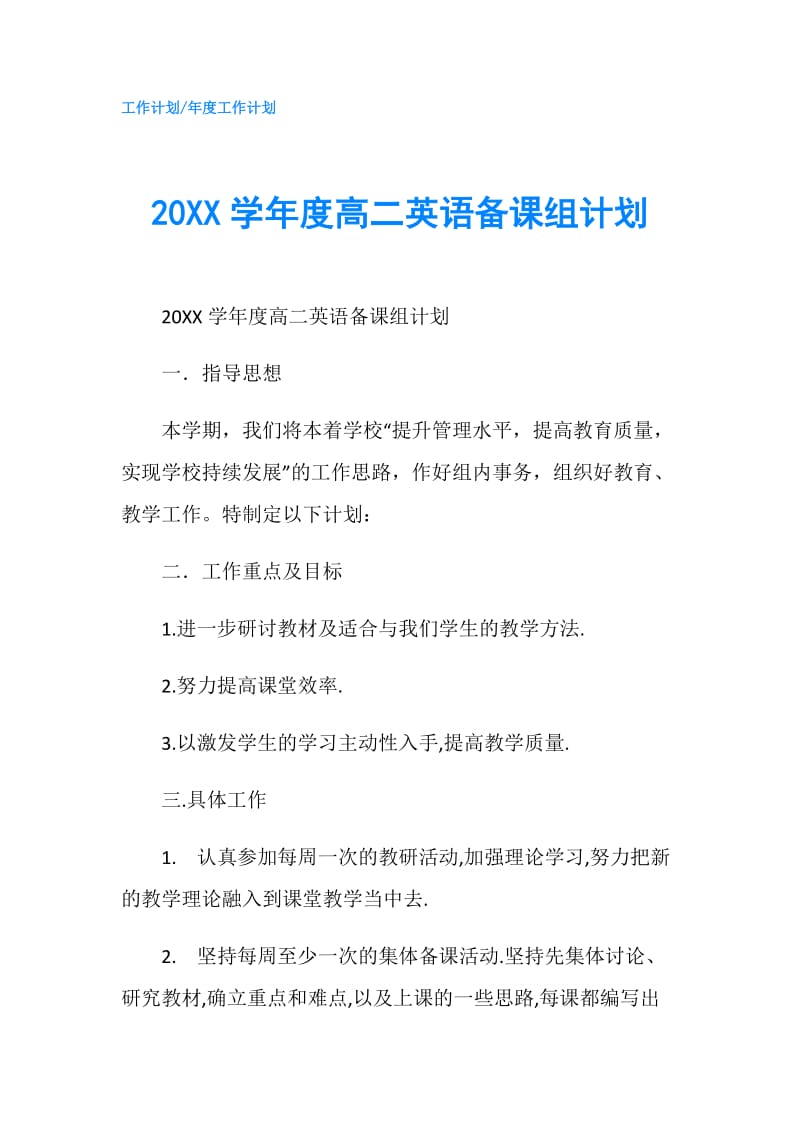 20XX学年度高二英语备课组计划.doc_第1页