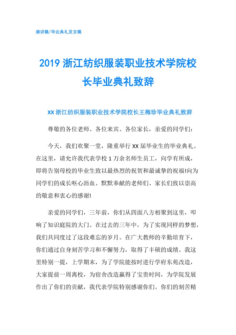 2019浙江纺织服装职业技术学院校长毕业典礼致辞.doc_第1页