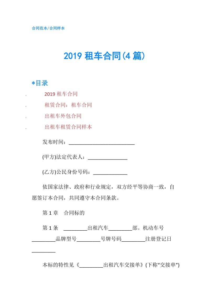 2019租车合同(4篇).doc_第1页