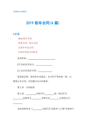 2019租车合同(4篇).doc