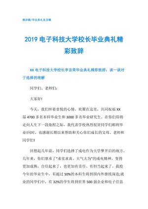 2019電子科技大學(xué)校長(zhǎng)畢業(yè)典禮精彩致辭.doc