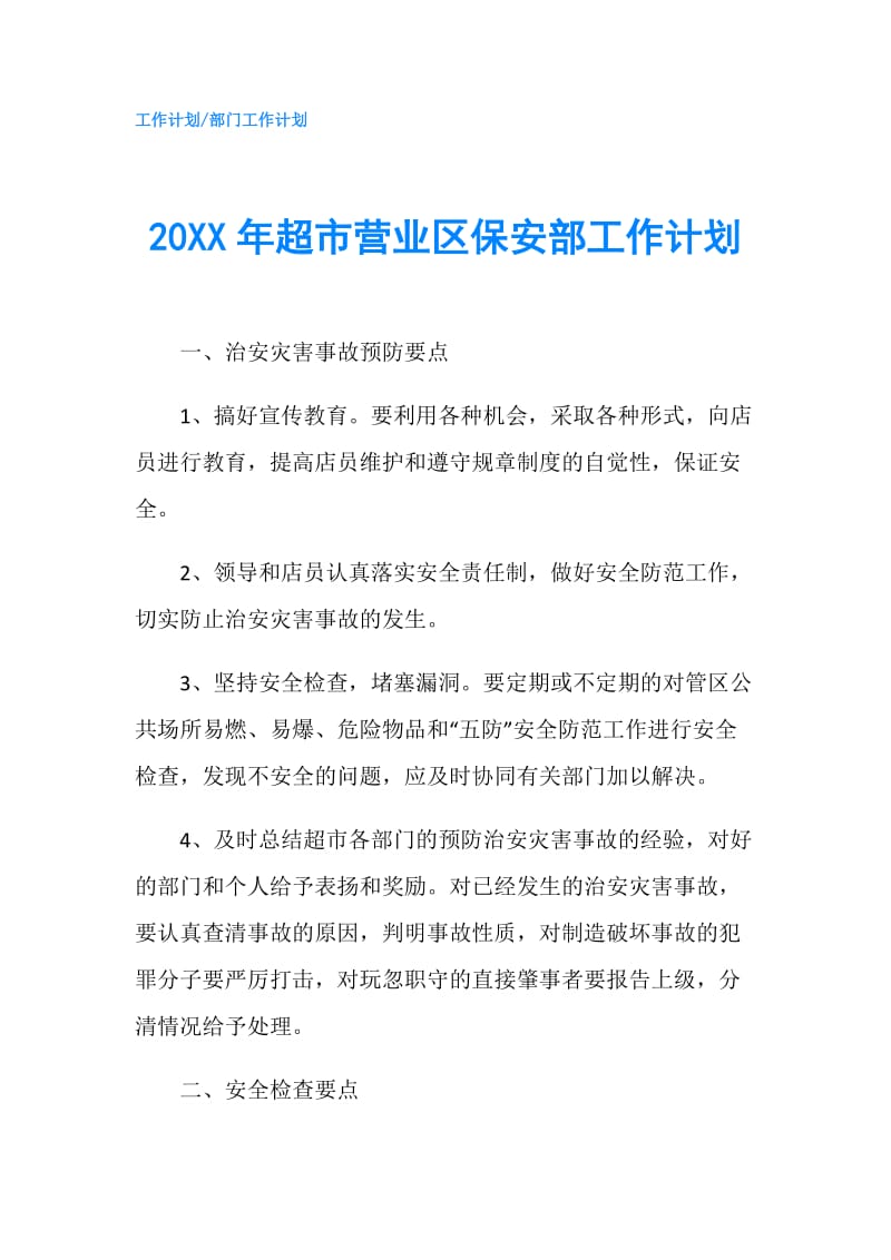 20XX年超市营业区保安部工作计划.doc_第1页