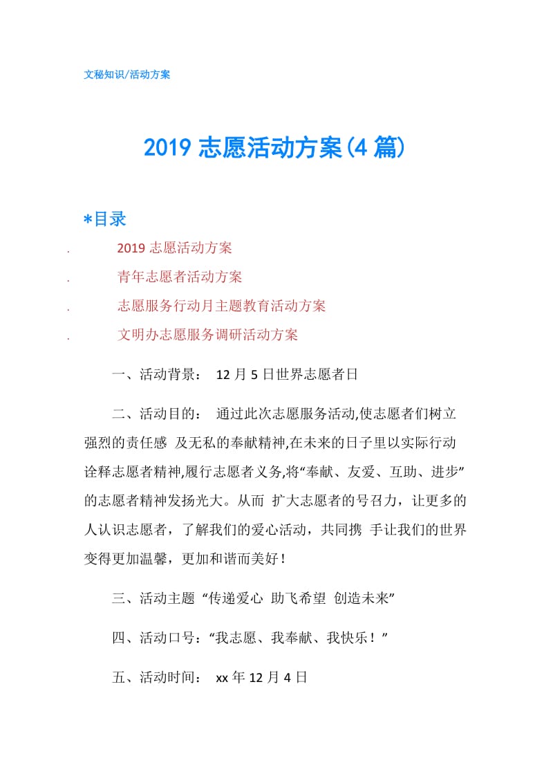 2019志愿活动方案(4篇).doc_第1页