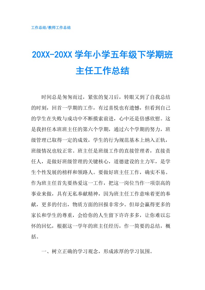 20XX-20XX学年小学五年级下学期班主任工作总结.doc_第1页