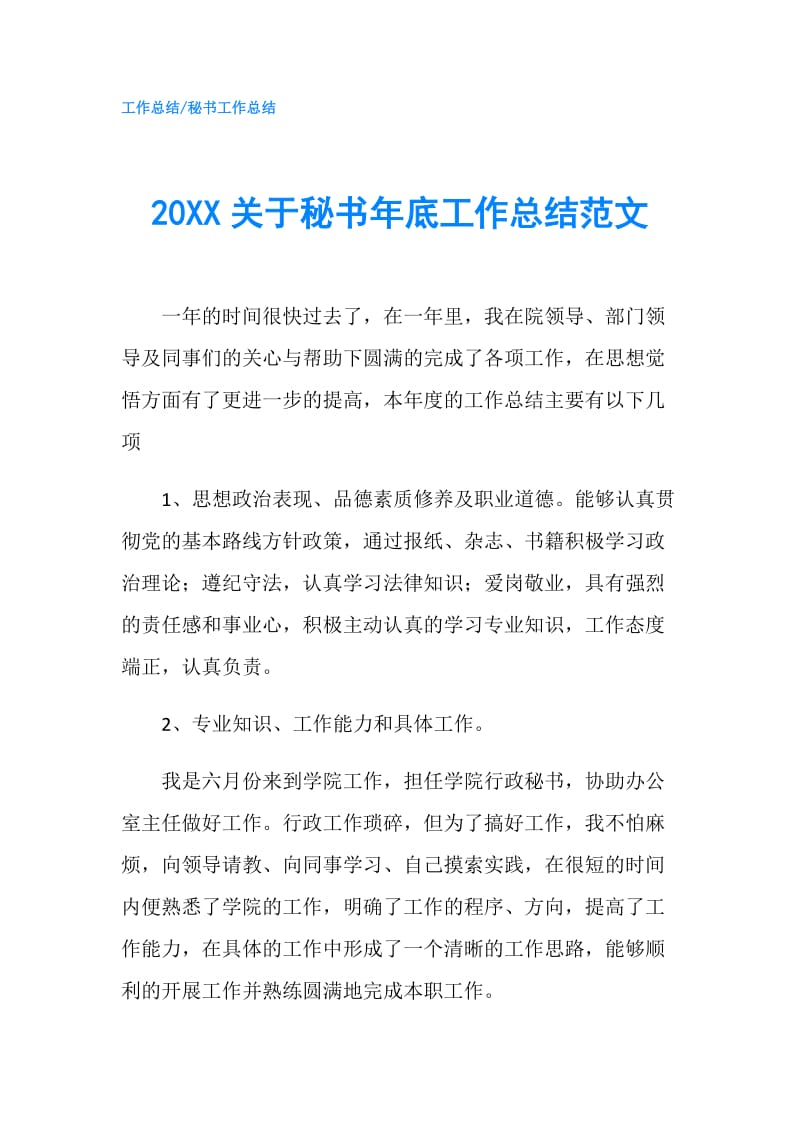 20XX关于秘书年底工作总结范文.doc_第1页