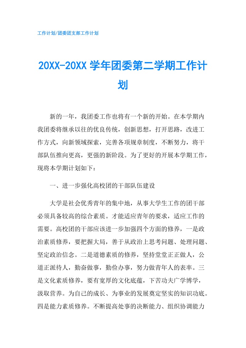 20XX-20XX学年团委第二学期工作计划.doc_第1页