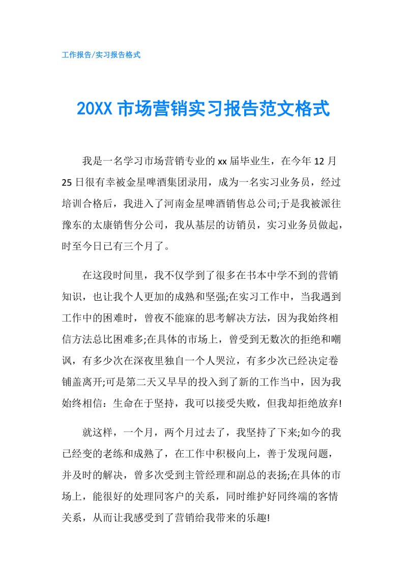 20XX市场营销实习报告范文格式.doc_第1页