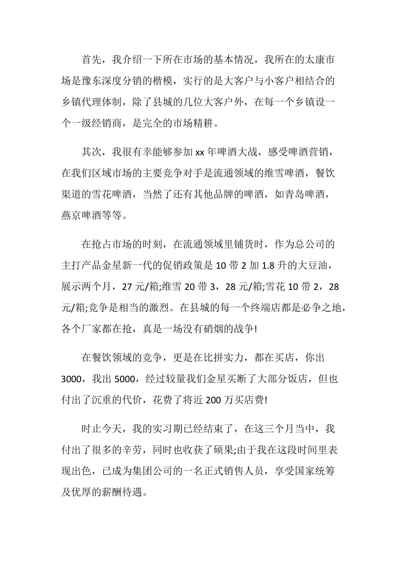 20XX市场营销实习报告范文格式.doc_第2页