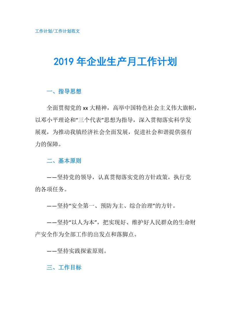 2019年企业生产月工作计划.doc_第1页