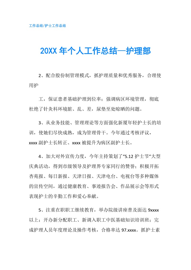 20XX年个人工作总结—护理部.doc_第1页