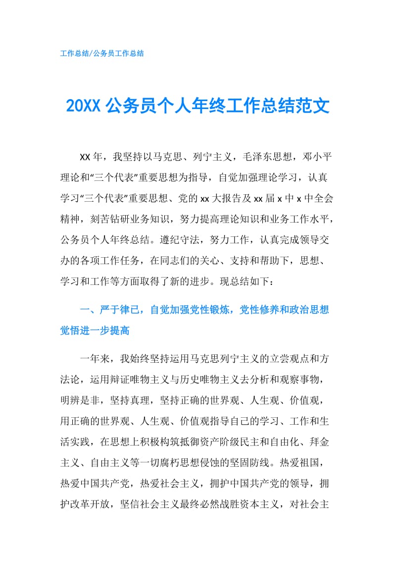 20XX公务员个人年终工作总结范文.doc_第1页