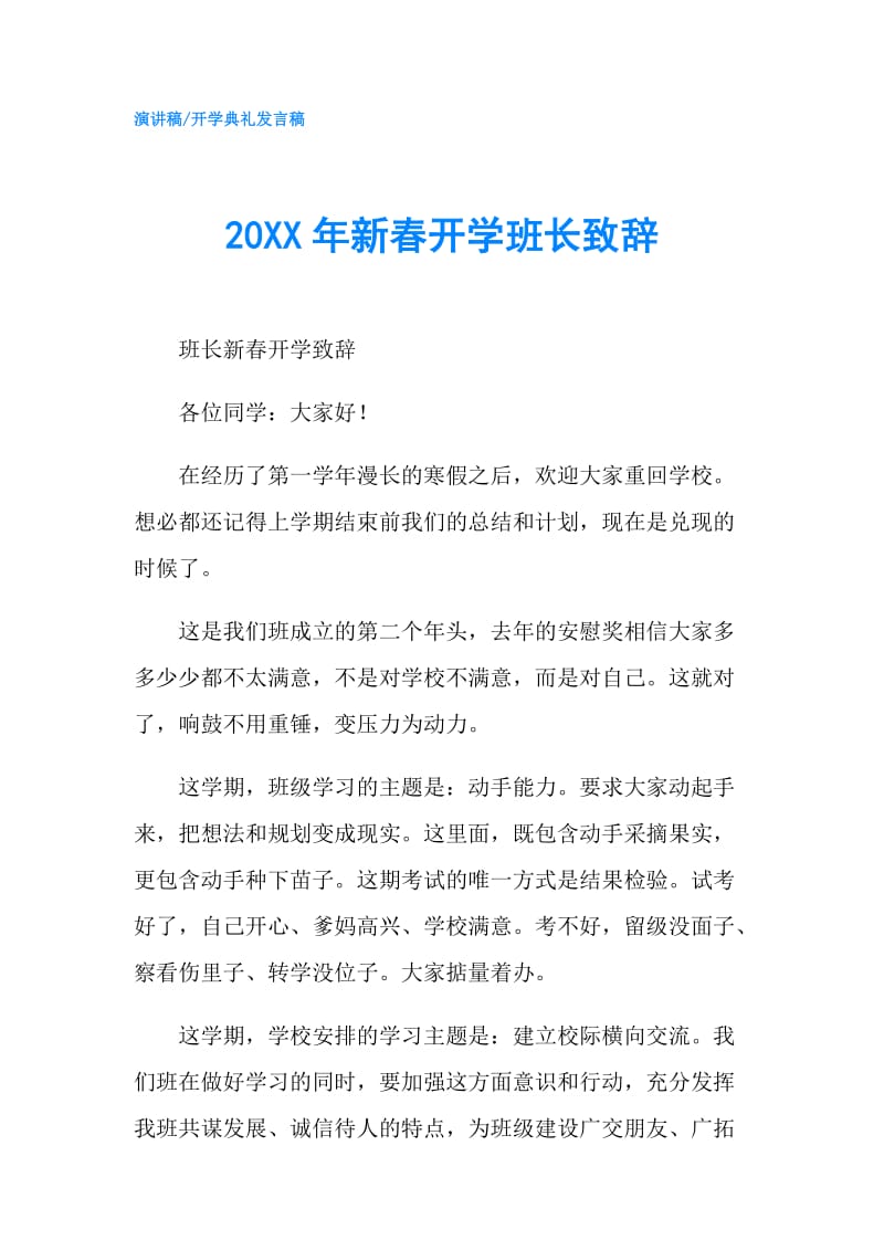 20XX年新春开学班长致辞.doc_第1页