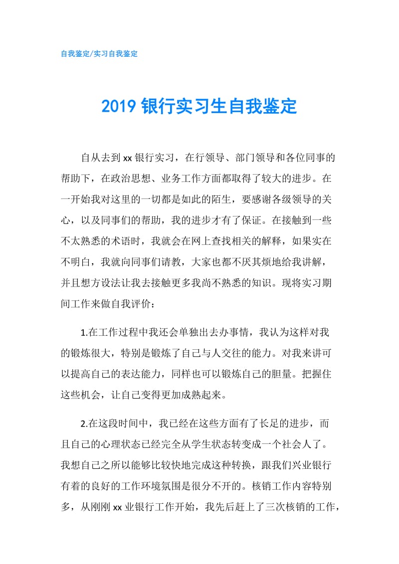 2019银行实习生自我鉴定.doc_第1页