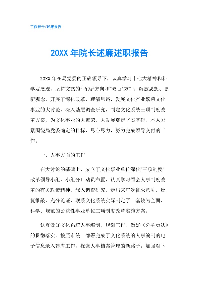 20XX年院长述廉述职报告.doc_第1页