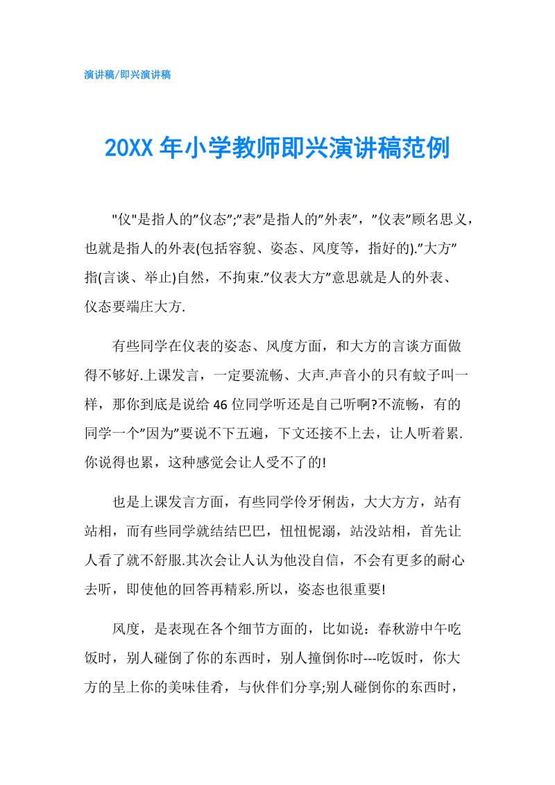 20XX年小学教师即兴演讲稿范例.doc_第1页