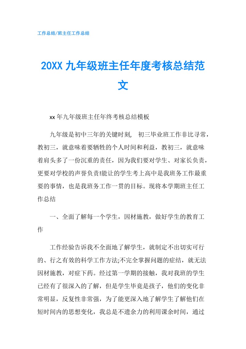 20XX九年级班主任年度考核总结范文.doc_第1页