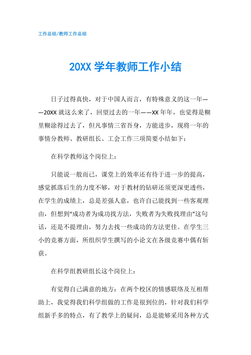 20XX学年教师工作小结.doc_第1页