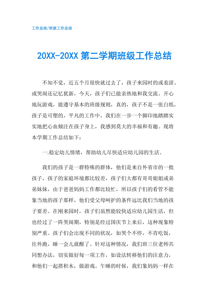20XX-20XX第二学期班级工作总结.doc_第1页