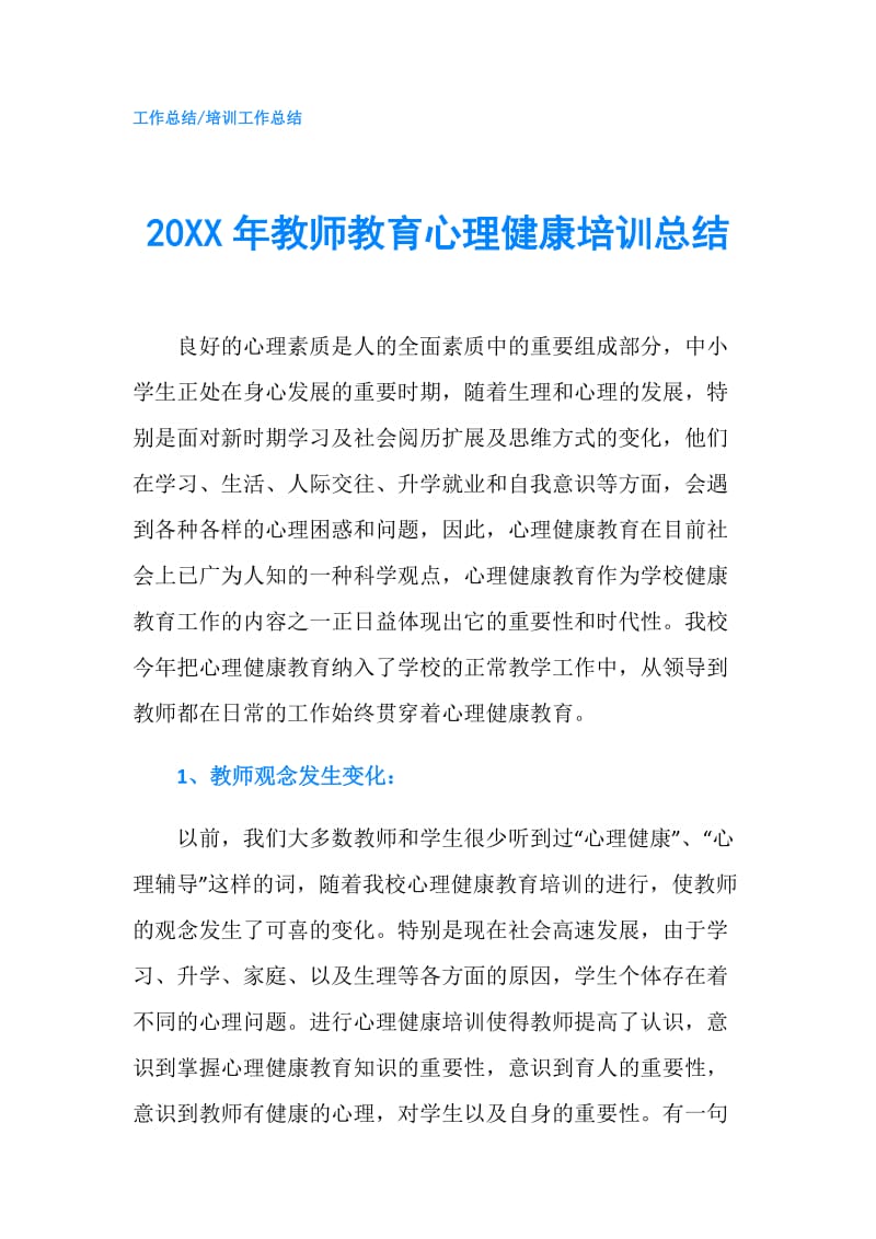 20XX年教师教育心理健康培训总结.doc_第1页