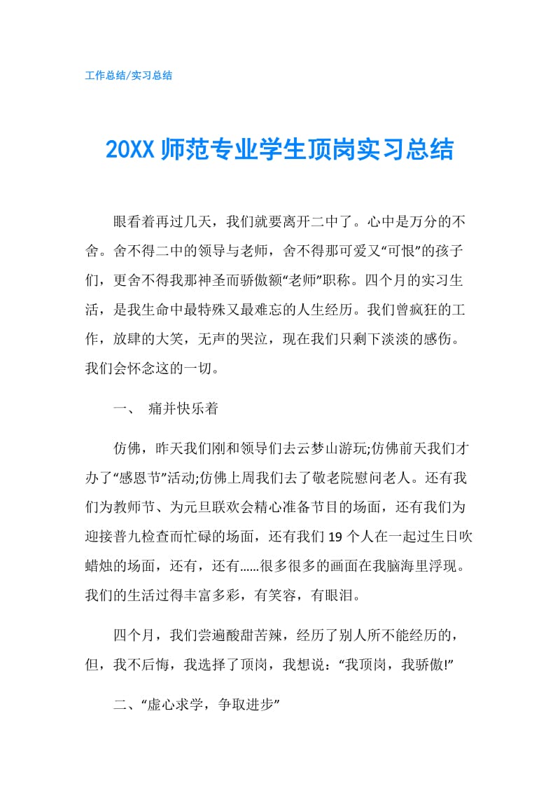 20XX师范专业学生顶岗实习总结.doc_第1页