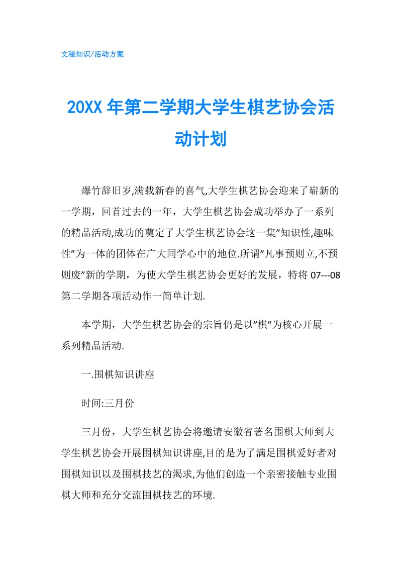 20XX年第二学期大学生棋艺协会活动计划.doc_第1页