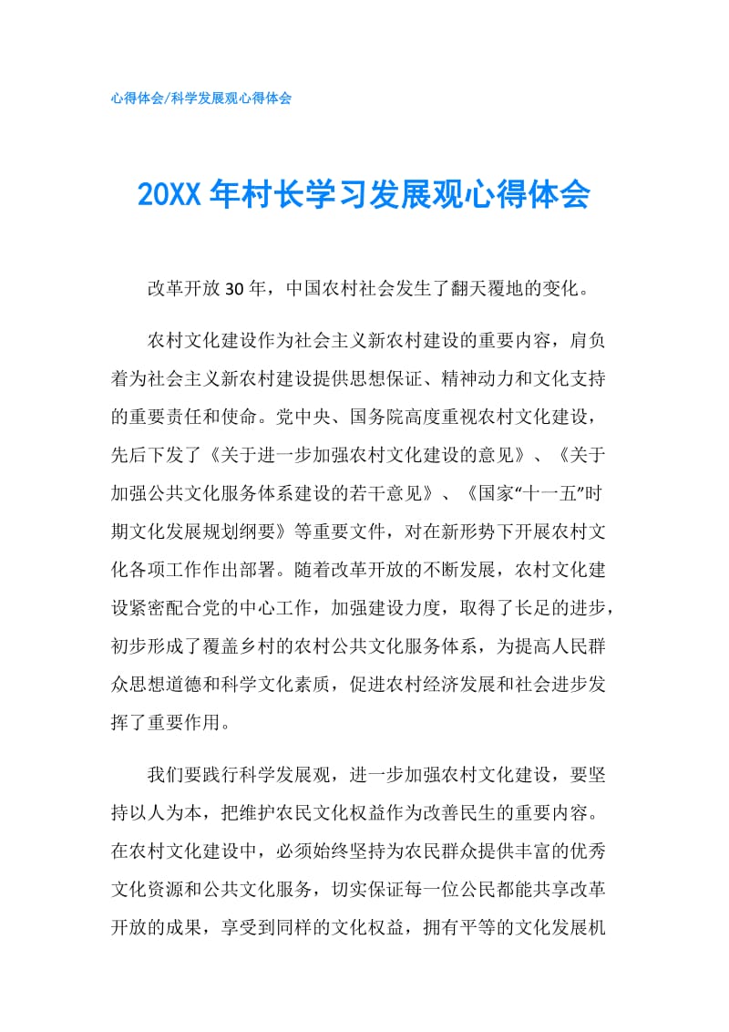 20XX年村长学习发展观心得体会.doc_第1页