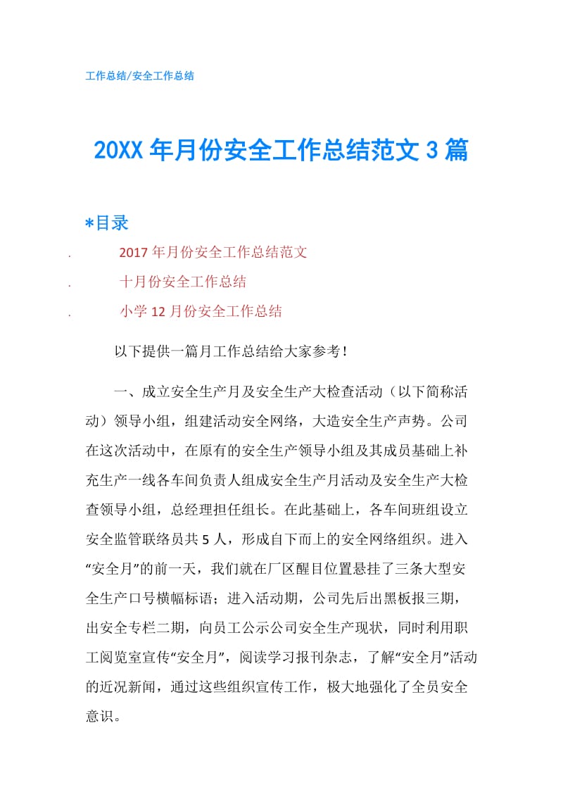 20XX年月份安全工作总结范文3篇.doc_第1页