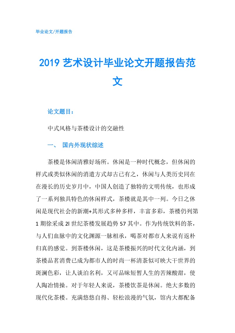 2019艺术设计毕业论文开题报告范文.doc_第1页